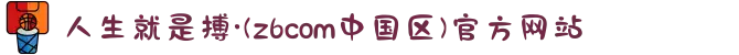 人生就是搏·(z6com中国区)官方网站